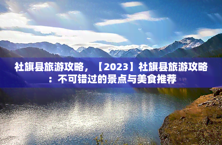 社旗县旅游攻略，【2023】社旗县旅游攻略：不可错过的景点与美食推荐