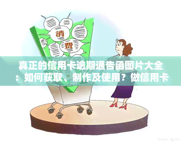 真正的信用卡逾期通告函图片大全：如何获取、制作及使用？做信用卡逾期好吗？逾期告知函真的图片及最后通告信用卡