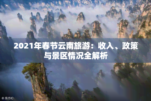 2021年春节云南旅游：收入、政策与景区情况全解析