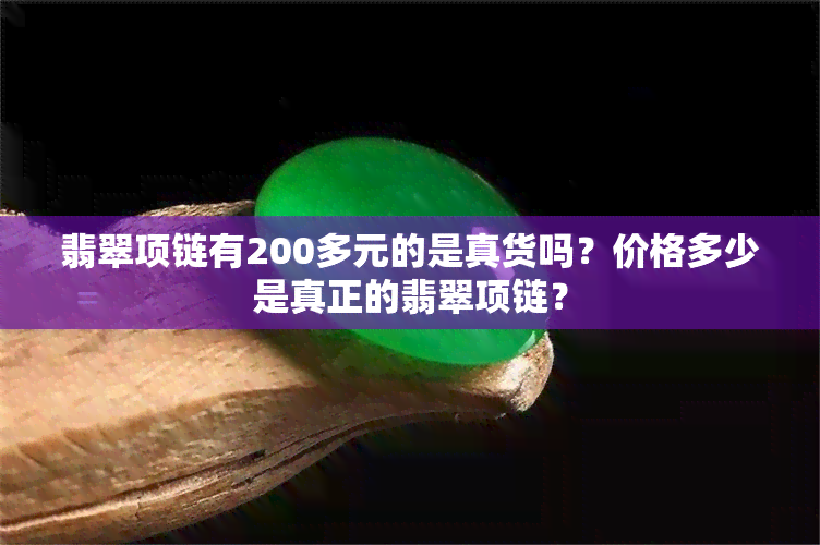 翡翠项链有200多元的是真货吗？价格多少是真正的翡翠项链？