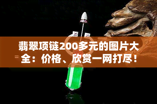 翡翠项链200多元的图片大全：价格、欣赏一网打尽！