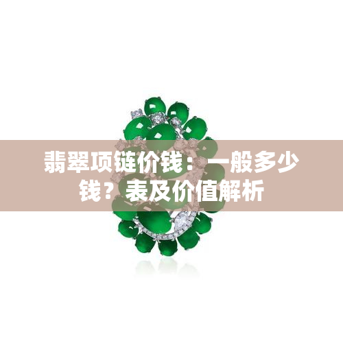 翡翠项链价钱：一般多少钱？表及价值解析