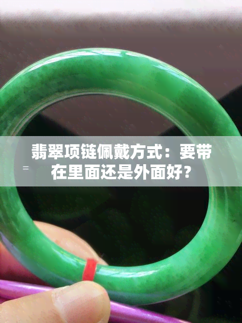 翡翠项链佩戴方式：要带在里面还是外面好？