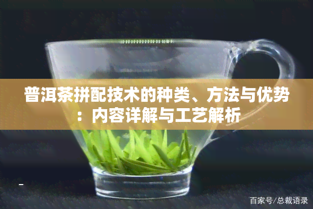 普洱茶拼配技术的种类、方法与优势：内容详解与工艺解析