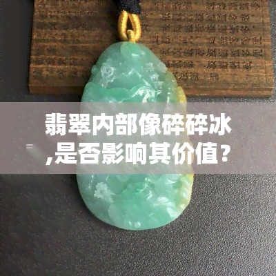 翡翠内部像碎碎冰,是否影响其价值？