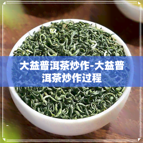 大益普洱茶炒作-大益普洱茶炒作过程