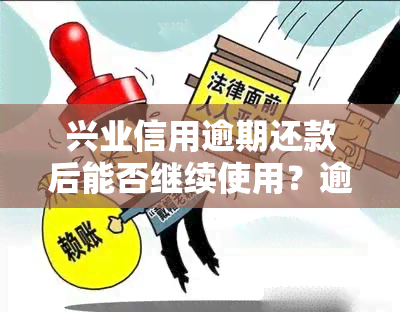 兴业信用逾期还款后能否继续使用？逾期多久上？