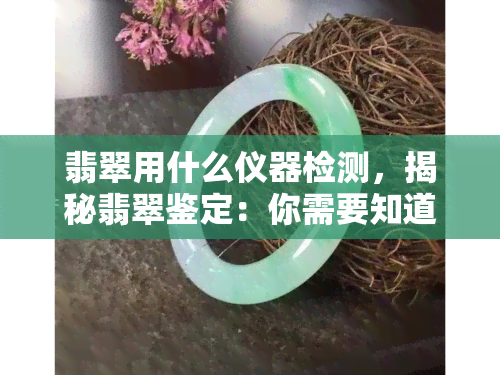 翡翠用什么仪器检测，揭秘翡翠鉴定：你需要知道的检测仪器