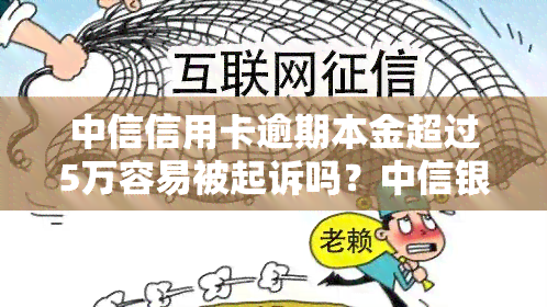 中信信用卡逾期本金超过5万容易被起诉吗？中信银行信用卡逾期利息、费用及起诉风险解析