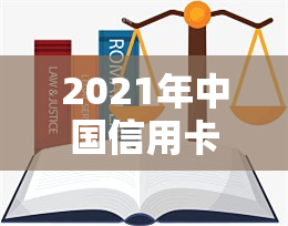 2021年中国信用卡逾期人数及总额：比去年增加？