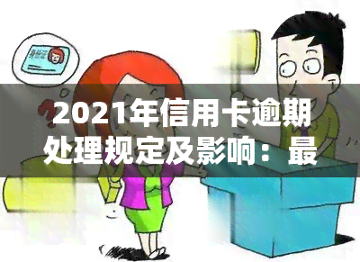 2021年信用卡逾期处理规定及影响：最新政策与标准解析