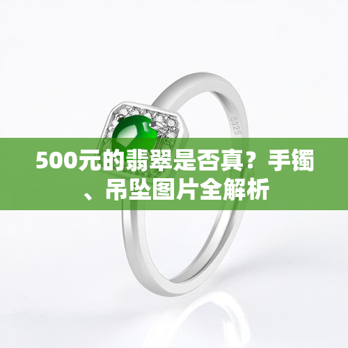 500元的翡翠是否真？手镯、吊坠图片全解析