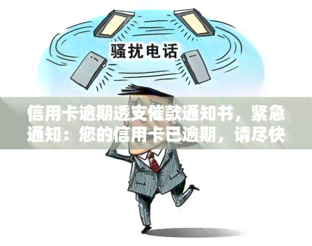 信用卡逾期透支催款通知书，紧急通知：您的信用卡已逾期，请尽快偿还透支金额