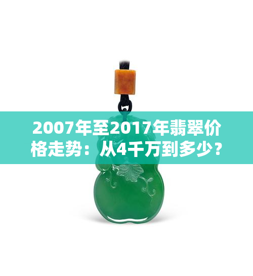 2007年至2017年翡翠价格走势：从4千万到多少？