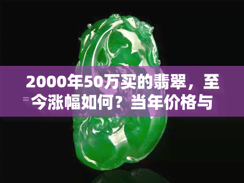 2000年50万买的翡翠，至今涨幅如何？当年价格与现今市场行情对比