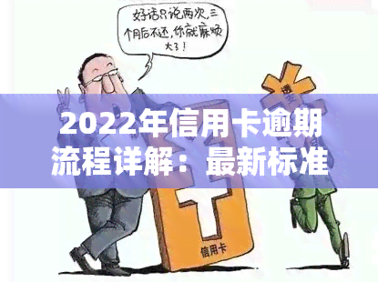 2022年信用卡逾期流程详解：最新标准、政策及自救方法全攻略