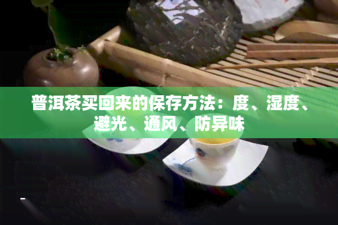 普洱茶买回来的保存方法：度、湿度、避光、通风、防异味