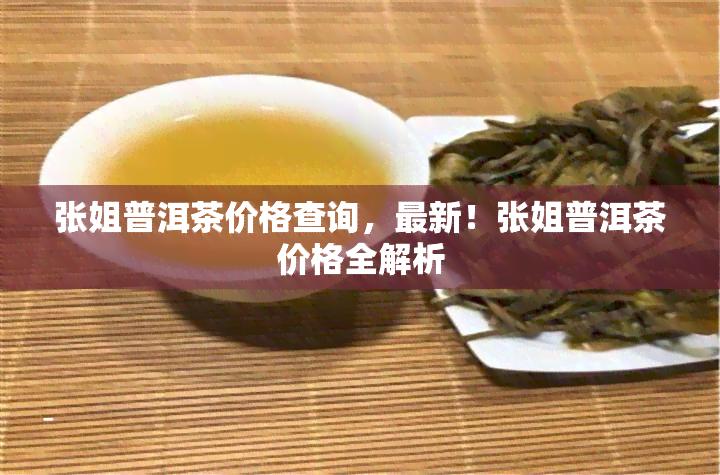 张姐普洱茶价格查询，最新！张姐普洱茶价格全解析