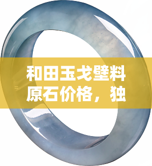 和田玉戈壁料原石价格，独家揭秘：和田玉戈壁料原石价格全解析！