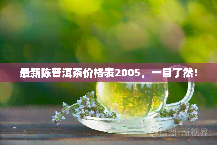 最新陈普洱茶价格表2005，一目了然！