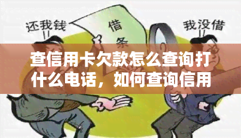 查信用卡欠款怎么查询打什么电话，如何查询信用卡欠款？拨打这个电话就能搞定！