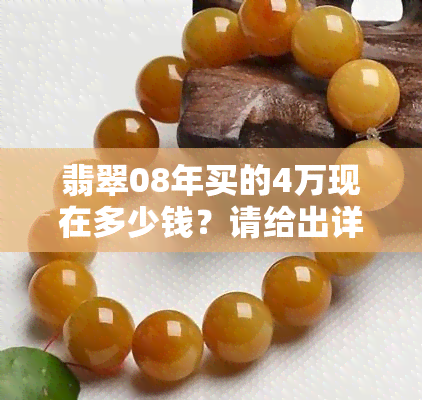 翡翠08年买的4万现在多少钱？请给出详细价格走势