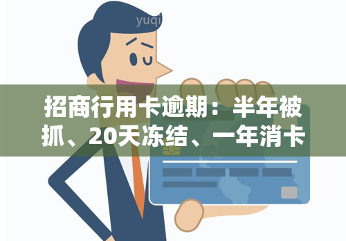 招商行用卡逾期：半年被抓、20天冻结、一年消卡能否消除逾期？多久会被起诉？可否本金分期？蓄卡自动扣款如何处理？