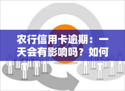 农行信用卡逾期：一天会有影响吗？如何协商解决？逾期利息能否减免？多久会被告上法庭？逾期几天算违约？