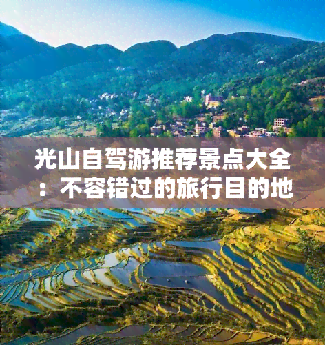 光山自驾游推荐景点大全：不容错过的旅行目的地