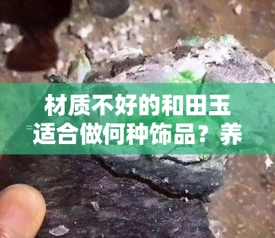 材质不好的和田玉适合做何种饰品？养人效果如何？