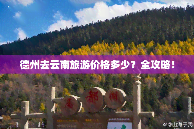 德州去云南旅游价格多少？全攻略！