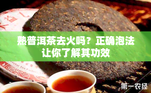 熟普洱茶去火吗？正确泡法让你了解其功效