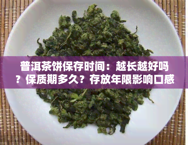 普洱茶饼保存时间：越长越好吗？保质期多久？存放年限影响口感吗？