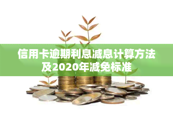 信用卡逾期利息减息计算方法及2020年减免标准