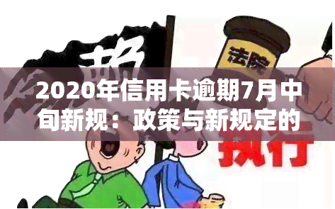 2020年信用卡逾期7月中旬新规：政策与新规定的解读