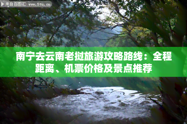 南宁去云南老挝旅游攻略路线：全程距离、机票价格及景点推荐