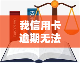 我信用卡逾期无法使用了，应该怎么办？