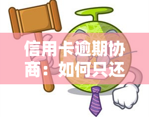 信用卡逾期协商：如何只还本金？协商后多久恢复？需要哪些材料？协商后能否继续使用？协商分期后再逾期怎么办？网上协商可信吗？