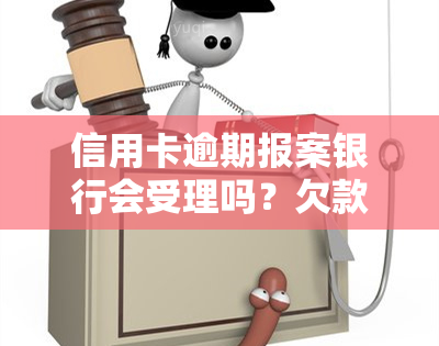 信用卡逾期报案银行会受理吗？欠款问题如何解决？警方介入后会有何后果？全解