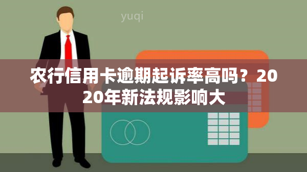 农行信用卡逾期起诉率高吗？2020年新法规影响大