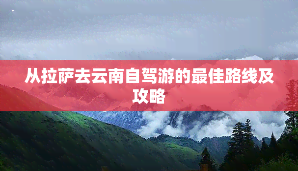 从     去云南自驾游的更佳路线及攻略