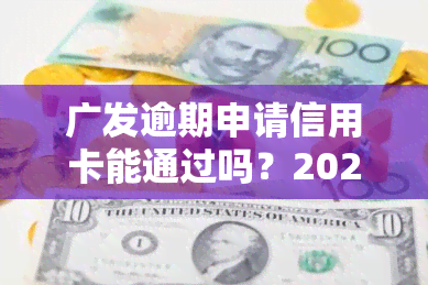 广发逾期申请信用卡能通过吗？2021年新规及处理方法解析