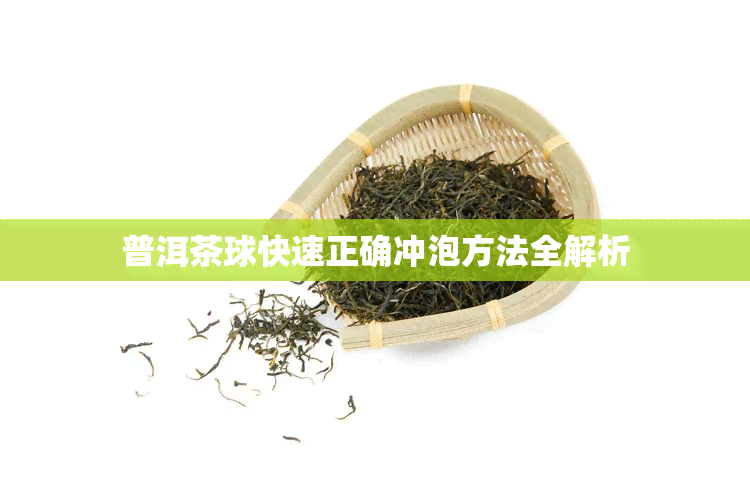 普洱茶球快速正确冲泡方法全解析