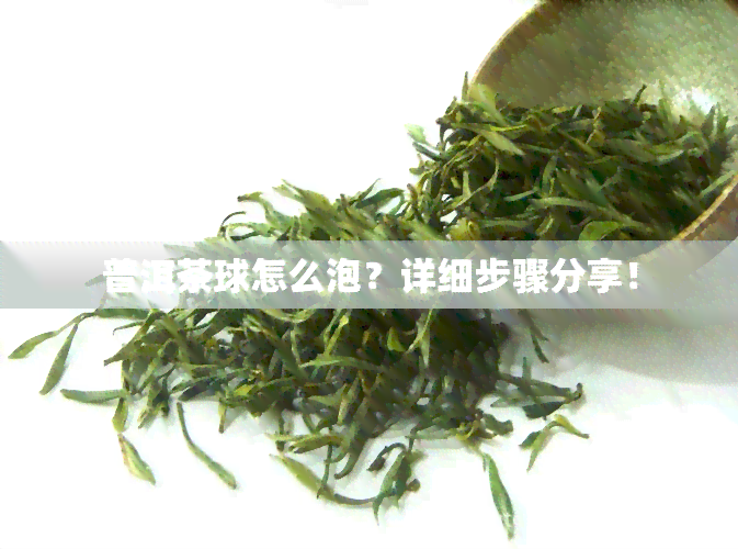 普洱茶球怎么泡？详细步骤分享！