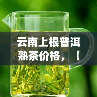 云南上根普洱熟茶价格，【云南上根】2023春上新 大益同款宫廷级布朗山普洱熟茶 七子饼茶 400g