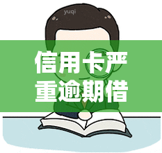 信用卡严重逾期借贷怎么办？2021年处理方式及后果解析