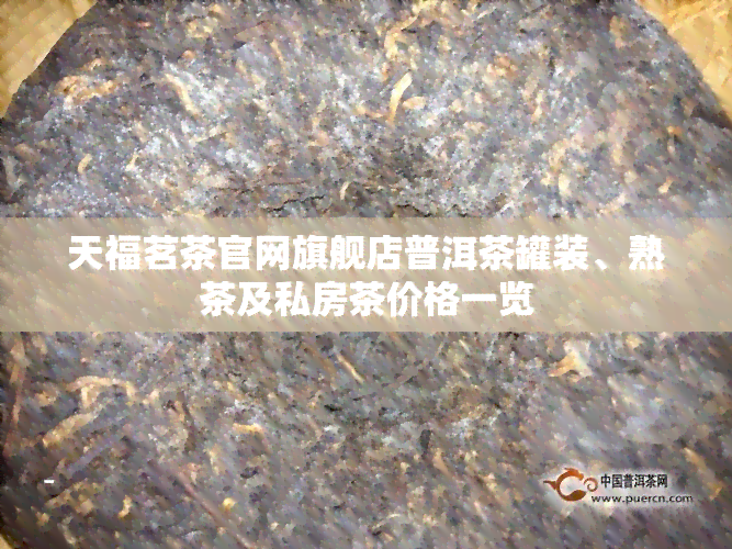 天福茗茶官网旗舰店普洱茶罐装、熟茶及私房茶价格一览