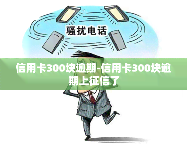 信用卡300块逾期-信用卡300块逾期上了