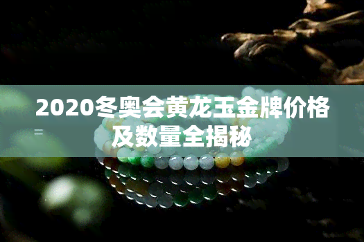 2020冬奥会黄龙玉金牌价格及数量全揭秘