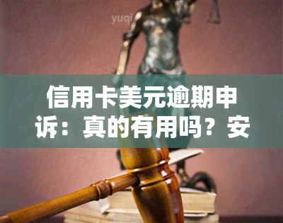 信用卡美元逾期申诉：真的有用吗？安全吗？探讨人的逾期账单问题